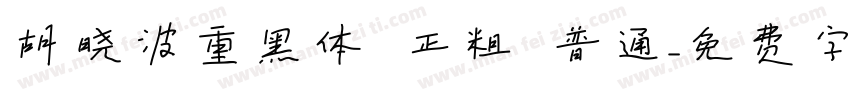 胡晓波重黑体 正粗 普通字体转换